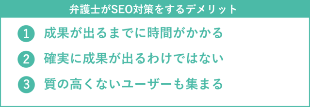 弁護士がSEO対策をするデメリット