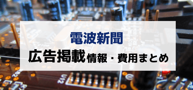 電波新聞の広告掲載料金は?口コミ評判もチェック