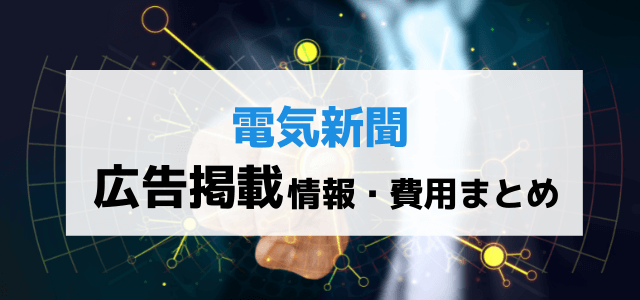 電気新聞の広告掲載料金は？評判も併せて紹介