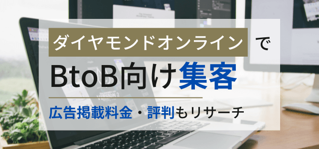 ダイヤモンドオンラインでBtoB向け集客を！広告掲載料金や評判もリサーチ