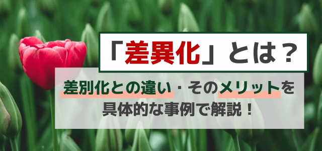 差異化戦略の基礎知識・必要性を具体的な事例を交えつつ解説