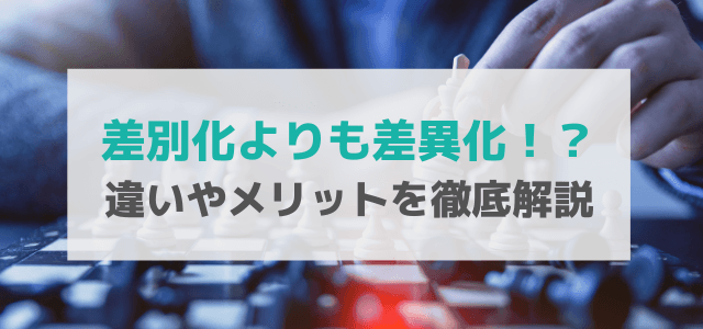 差別化と差異化の違いとは？差異化を目指すべき理由とその進め方