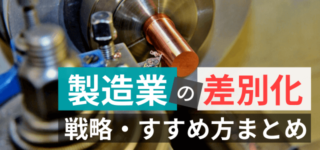 製造業の差別化の進め方・ポイントとは