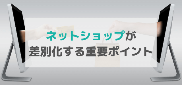 ネットショップが競合と差別化する重要ポイント