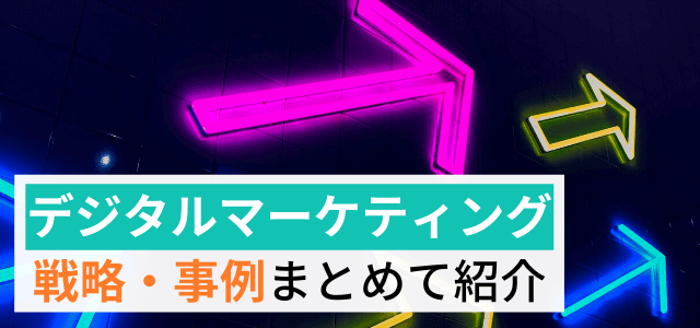 デジタルマーケティングとは？戦略・事例を総まとめで解説