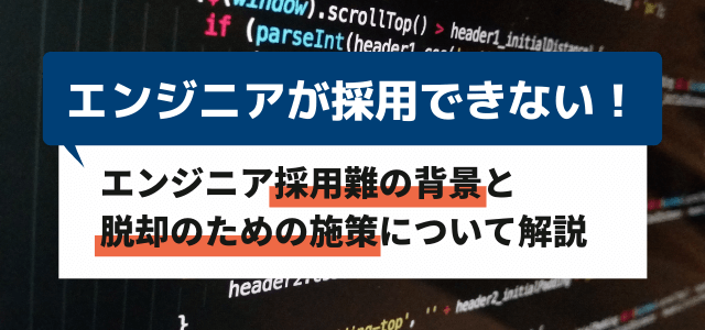 「エンジニアが採用できない」を解決する採用戦略のポイント