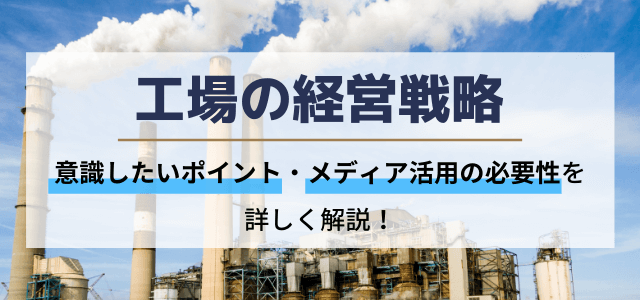 工場の経営戦略で意識したいポイントとメディア活用の必要性