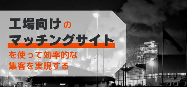 工場向けマッチングサイトを使って効率的な集客を実現する