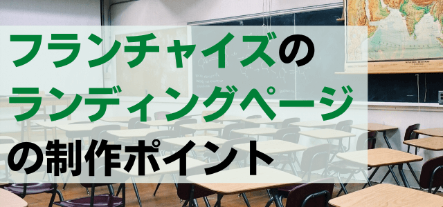 フランチャイズのLP(ランディングページ)の制作ポイント