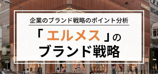 【3分で理解】エルメスのブランド戦略について解説