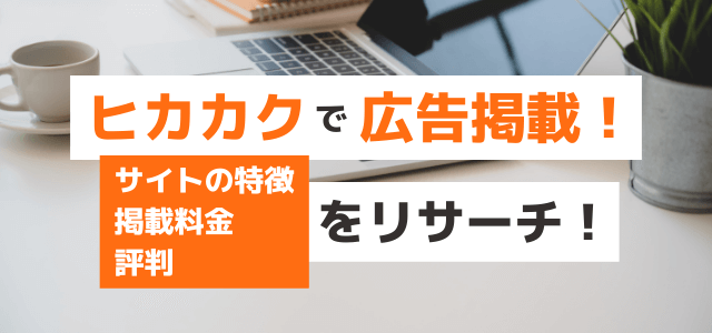 ヒカカクで広告掲載！サイトの特徴・掲載料金・評判を調査