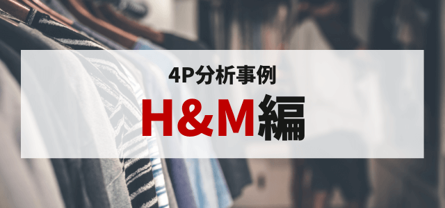 4P分析でH&Mのマーケティング戦略をひも解く