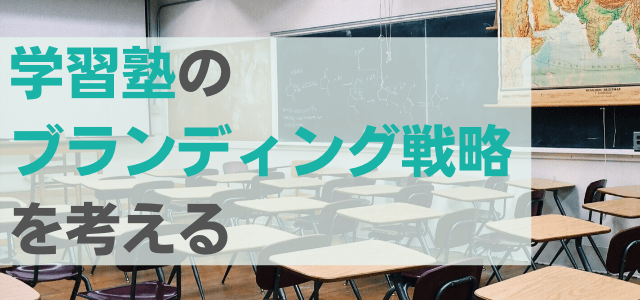 学習塾のブランディング戦略を考える