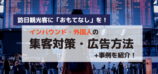 インバウンド・外国人の集客対策・広告方法や事例を紹介！訪日観光客に「おもてなし」を