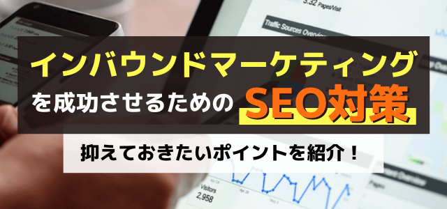 インバウンドマーケティングを成功させるSEO対策