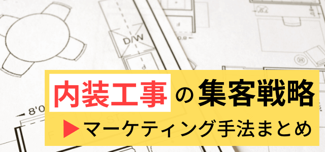 【内装工事業者の集客手法】広告・マーケティング戦略の考え方