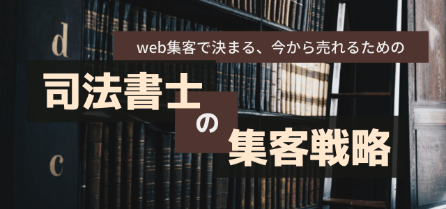 司法書士の集客はweb集客・広告戦略で決まる！顧客開拓のポイントを知ろう