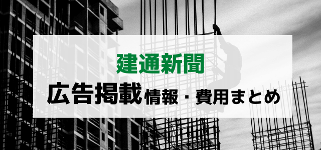 建通新聞広告の掲載料金は？媒体の特徴や評判を解説