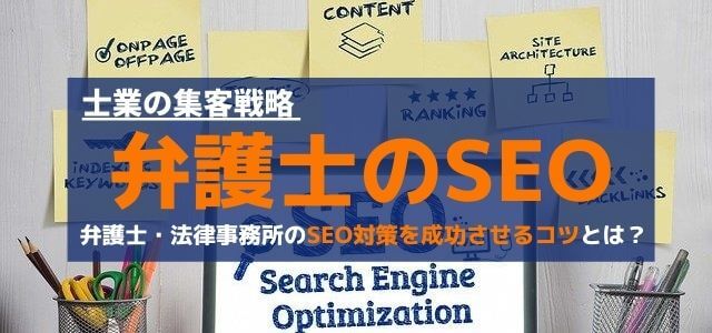 弁護士・法律事務所のSEO対策を成功させるコツとは？