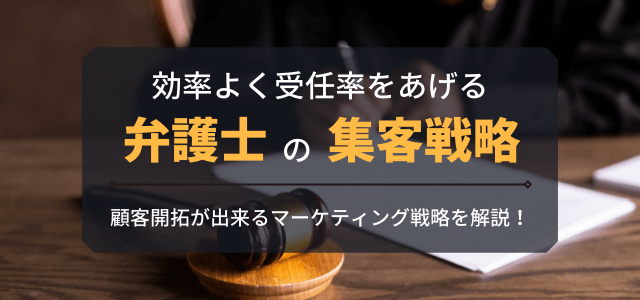 弁護士の集客はWeb広告で刈り取る！顧客開拓が出来るマーケ…