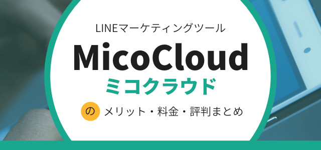 MicoCloud（ミコクラウド）でLINEをフル活用するメリット・料金・口コミ評判まとめ