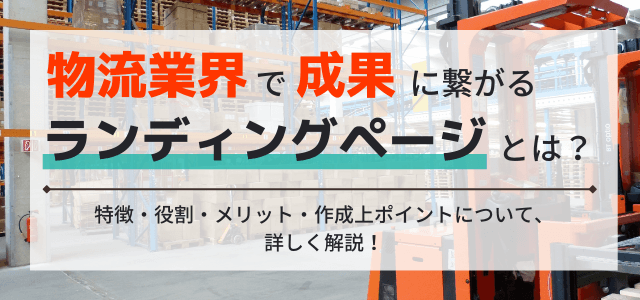 物流業界で成果に繋がるランディングページ（LP）とは