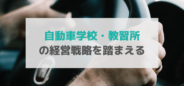 自動車学校・教習所の経営戦略を踏まえる