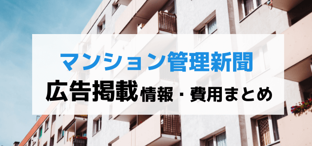 マンション管理新聞の特徴や広告掲載料金・メリット・評判について