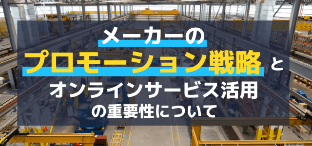 メーカーのプロモーション戦略とオンラインサービスの重要性を解説
