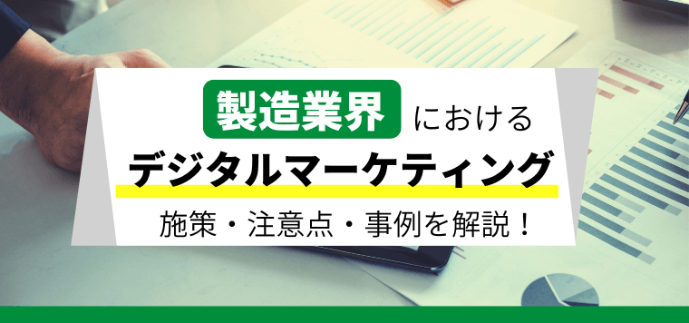 製造業もデジタルマーケティングを行うべき？施策・注意点・成功事例