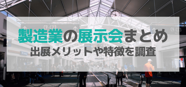 製造業の販売促進戦略や販促施策で売上アップに繋げる