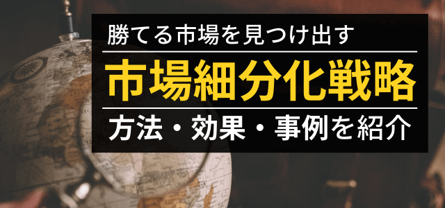 【3分で理解】市場細分化戦略とは？メリット・事例で解説