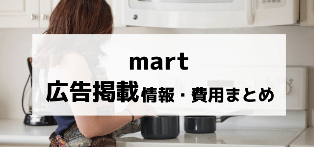 Mart（マート）の広告掲載料金や評判を紹介