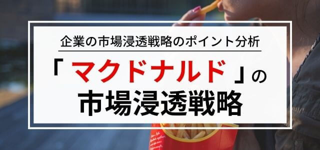 「マクドナルド」の市場浸透戦略を解説