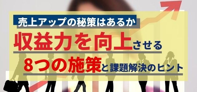 収益力を向させる秘策とは？8つの施策と課題解決のヒントを紹介