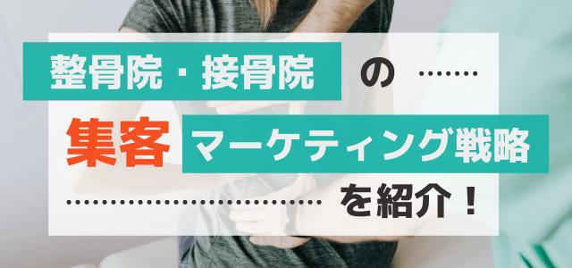 整骨院・接骨院の集客(集患)マーケティング戦略を紹介