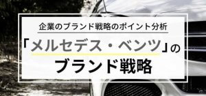 メルセデスベンツのブランド戦略について調査