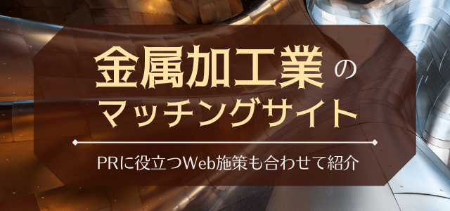 金属加工業のマッチングサイトを紹介！受注数アップに繋がるWebマーケティング施策も紹介