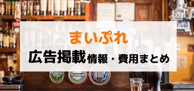 まいぷれの広告掲載料金と評判を調査！