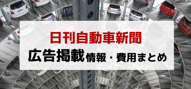 日刊自動車新聞の広告掲載料金や評判を調査