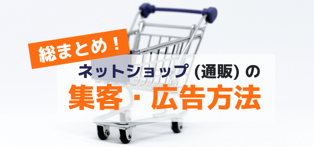 ネットショップ（通販）の集客・広告方法を総まとめ