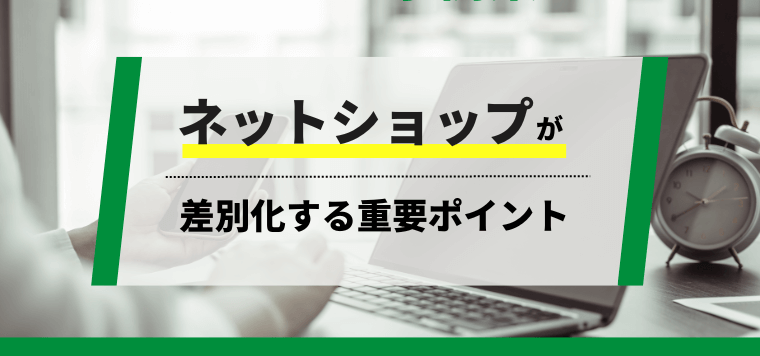 ネットショップが競合と差別化する重要ポイント