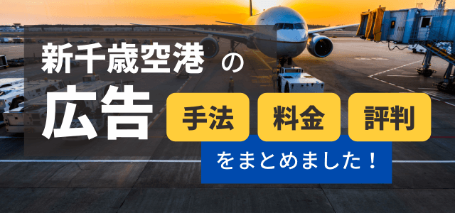 新千歳空港内の広告手法・料金・評判まとめ