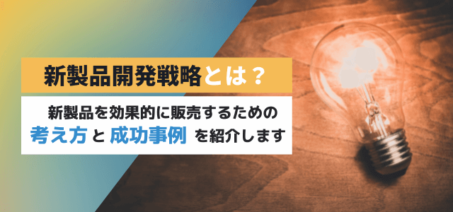 新製品開発戦略の概要と成功のポイントを事例を交えながら解説