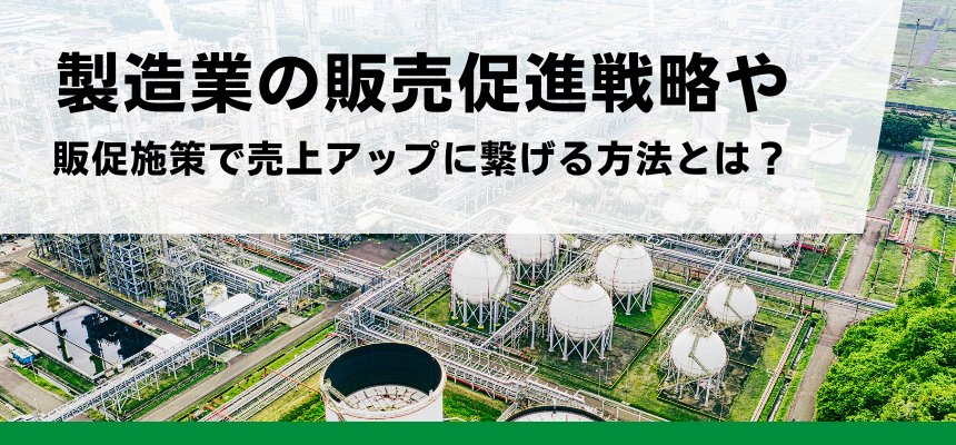 製造業の販売促進（販促）施策10選！新規開拓で選ばれる理由を作る
