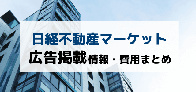 日経不動産マーケット情報の特徴や広告掲載料金・評判について