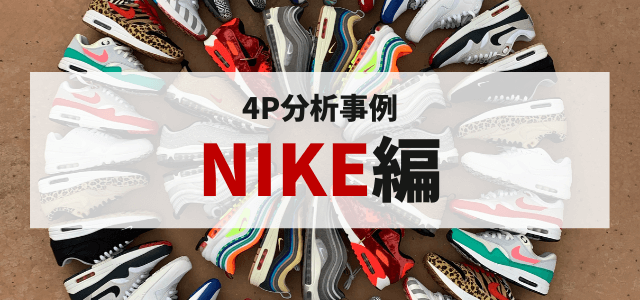 4P分析から見るNIKEのマーケティング戦略