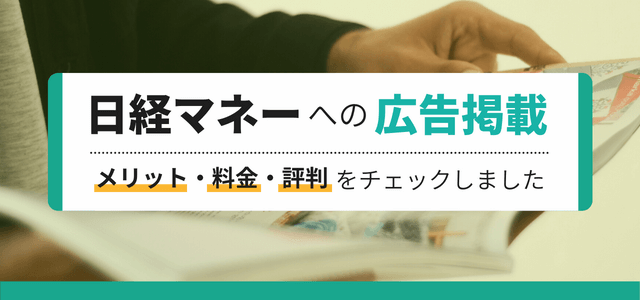 日経マネーで広告掲載をするメリットや掲載料金、評判をチェック！