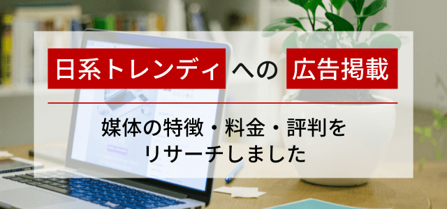 日経トレンディで広告掲載!媒体の特徴や掲載料金、評判をリサーチ