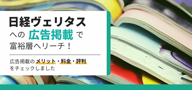 日経ヴェリタスへの広告掲載で富裕層へリーチ拡大！掲載料金や…